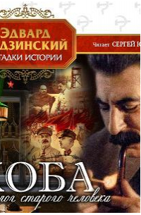 Коба (монолог старого человека)