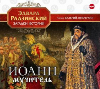 Эдвард Радзинский - Иоанн мучитель