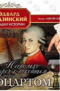 Несколько встреч с покойным господином Моцартом