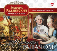 Эдвард Радзинский - Прогулки с палачом