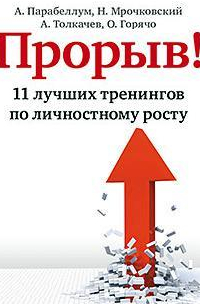 Прорыв! 11 лучших тренингов по личностному росту