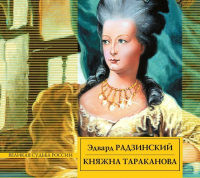 Эдвард Радзинский - Княжна Тараканова