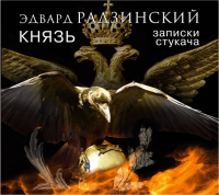Эдвард Радзинский - Князь. Записки стукача