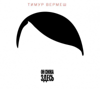 Тимур Вермеш - Он снова здесь