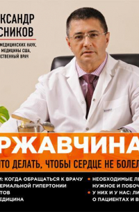 «Ржавчина». Что делать, чтобы сердце не болело