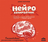 Денис Каплунов - Нейрокопирайтинг. 100+ приёмов влияния с помощью текста