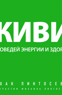 Живи! 7 заповедей энергии и здоровья