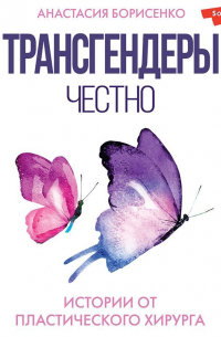 Трансгендеры. Честно. Истории от пластического хирурга