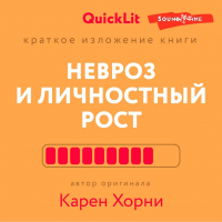 Андрей Толкачев - Краткое изложение книги «Невроз и личностный рост: борьба за самореализацию». Автор оригинала Карен Хорни