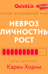 Андрей Толкачев - Краткое изложение книги «Невроз и личностный рост: борьба за самореализацию». Автор оригинала Карен Хорни