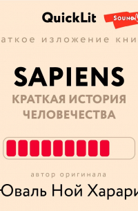 Валерий Муллагалеев - Краткое изложение книги «Sapiens: Краткая история человечества». Автор оригинала – Юваль Ной Харари