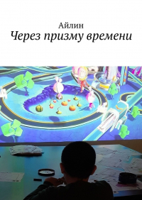 Айлин - Через призму времени