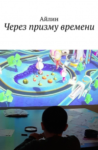 Айлин - Через призму времени