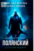 Анастасия Альт - Полянский. Детектив-медиум