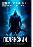 Анастасия Альт - Полянский. Детектив-медиум