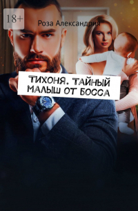 Тихоня. Тайный малыш от босса
