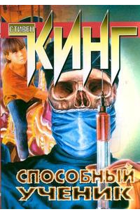 Способный ученик