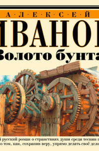 Алексей Иванов - Золото бунта