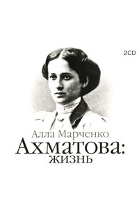 Алла Марченко - Ахматова. Жизнь 2