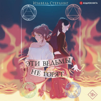 Изабель Стерлинг - Эти ведьмы не горят