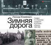 Леонид Юзефович - Зимняя дорога. Генерал А. Н. Пепеляев и анархист И. Я. Строд в Якутии. 1922–1923