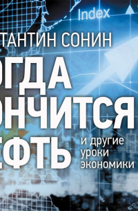 Когда кончится нефть и другие уроки экономики