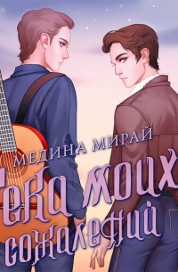 Река моих сожалений