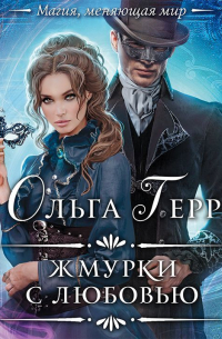 Жмурки с любовью