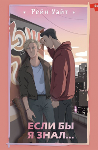 Если бы я знал…