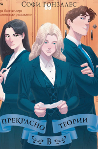Софи Гонзалес - Прекрасно в теории