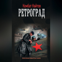 комбат Найтов  - Ретроград
