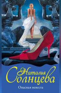 Опасная невеста
