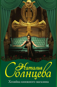 Хозяйка книжного магазина