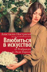 Анастасия Постригай - Влюбиться в искусство: от Рембрандта до Энди Уорхола