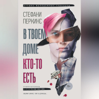 Стефани Перкинс - В твоем доме кто-то есть