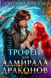Трофей для адмирала драконов