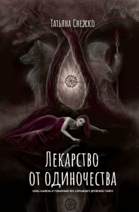Татьяна Снежко - Лекарство от одиночества