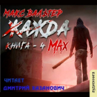 Макс Вальтер - Жажда. Max