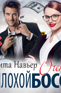 Очень плохой босс