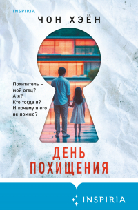 День похищения