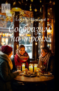 Алексей Аверьянов - Сообразим на троих