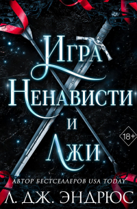 Л. Дж. Эндрюс - Игра ненависти и лжи