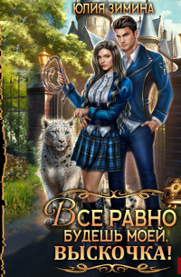 Все равно будешь моей, выскочка!