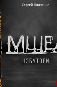 Сергей Панченко - Мшел. Книга 1. Нэбутори