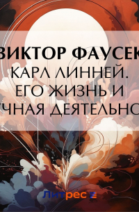 Виктор Фаусек - Карл Линней. Его жизнь и научная деятельность