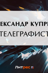 Телеграфист