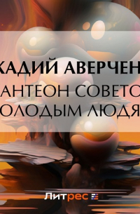 Пантеон советов молодым людям