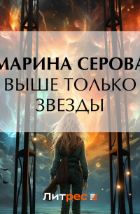 Выше только звезды