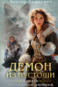 Демон из Пустоши. Колдун Российской империи