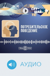  - Потребительское поведение